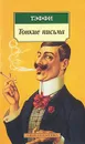 Тонкие письма - Тэффи