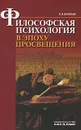 Философская психология в эпоху Просвещения - В. В. Васильев