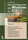 Программирование для Windows на С/С++. В 2 томах. Том 2 - Н. Н. Мартынов