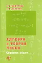Алгебра и теория чисел. Сборник задач - Н. Б. Алфутова, А. В. Устинов