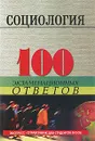 Социология. 100 экзаменационных ответов - С. И. Самыгин, Г. О. Петров