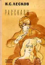 Н. С. Лесков. Рассказы - Н. С. Лесков