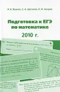 Подготовка к ЕГЭ по математике в 2010 году - И. В. Ященко, С. А. Шестаков, П. И. Захаров