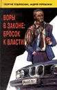 Воры в законе: бросок к власти - Подлесских Георгий Юрьевич, Терешонок Андрей Яковлевич