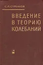 Введение в теорию колебаний - С. П. Стрелков