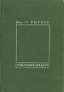 Чукотский анекдот - Юрий Рытхэу
