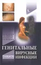 Генитальные вирусные инфекции - В. А. Молочков, Т. Б. Семенова, В. И. Киселев, А. В. Молочков