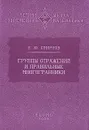 Группы отражений и правильные многогранники - Е. Ю. Смирнов