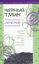 Черный тмин. Профилактика, лечение заболеваний - Ибн Мирзакарим ал-Карнаки