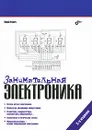 Занимательная электроника - Юрий Ревич