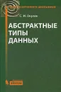 Абстрактные типы данных - С. М. Окулов