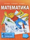 Математика. 1 класс. 1 полугодие - Б. П. Гейдман, И. Э. Мишарина, Е. А. Зверева