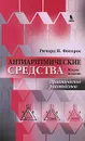 Антиаритмические средства - Ричард Н. Фогорос