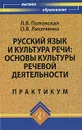 Русский язык и культура речи. Основы культуры речевой деятельности. Практикум - Л. В. Поповская, О. В. Лисоченко