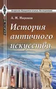 История античного искусства - А. М. Миронов