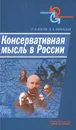 Консервативная мысль в России - П. В. Агапов, В. В. Афанасьев