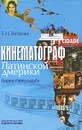 Кинематограф Латинской Америки. Верша свою судьбу - Т. Н. Ветрова