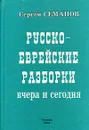 Русско-еврейские разборки вчера и сегодня - Сергей Семанов