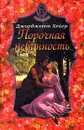 Порочная невинность - Джорджетт Хейер