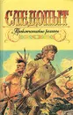 Следопыт: Приключенческие романы - Джеймс Фенимор Купер,Чарльз Силсфилд