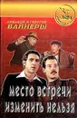 Место встречи изменить нельзя - Вайнер Георгий Александрович, Вайнер Аркадий Александрович