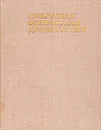 Советская одноактная драматургия. В двух томах. Том 2 - Николай Зарудный,Александр Володин,Сергей Михалков