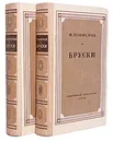Бруски (комплект из 2 книг) - Федор Панферов
