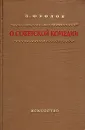 О советской комедии - В. Фролов