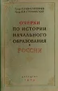 Очерки по истории начального образования в России - Н. Я. Константинов, В. Я. Струминский