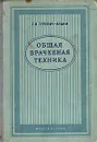 Общая врачебная техника - Г. Я. Гуревич-Ильин