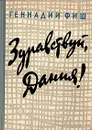 Здравствуй, Дания! - Геннадий Фиш