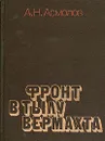 Фронт в тылу вермахта - Асмолов Алексей Никитович