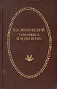 Там небеса и воды ясны… - В. А. Жуковский
