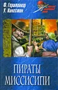 Пираты Миссисипи - Ф. Герштеккер, У. Кингстон