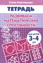 Развиваем математические способности. Для детей 3-4 лет. Тетрадь - Елена Бортникова