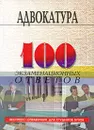 Адвокатура. 100 экзаменационных ответов - Смоленский Михаил Борисович