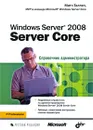 Windows Server 2008 Server Core. Справочник администратора - Митч Таллоч