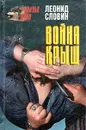 Война крыш - Леонид Словин