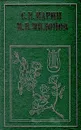 С. Н. Марин, М. В. Милонов. Стихотворения. Драматические произведения, сцены и отрывки. Письма - С. Н. Марин, М. В. Милонов