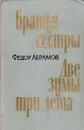 Братья и сестры. Две зимы и три лета - Федор Абрамов