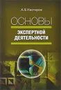 Основы экспертной деятельности - А. В. Нестеров