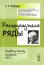 Расходящиеся ряды - Г. Г. Харди