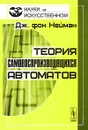 Теория самовоспроизводящихся автоматов - Дж. фон Нейман