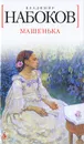 Машенька - Владимир Набоков