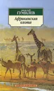 Африканская охота - Николай Гумилев