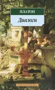 Платон. Диалоги - Платон