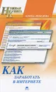 Как заработать в Интернете - Елена Лебедева