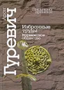 Избранные труды. Норвежское общество - Арон Гуревич