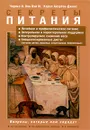 Секреты питания - Чарльз В. Ван Вэй III, Кэрол Айэртон-Джонс