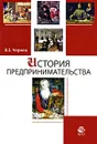 История предпринимательства - В. З. Черняк